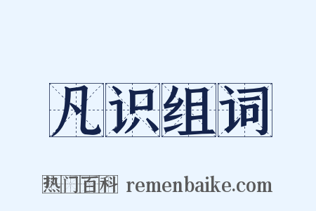 凡识组词是什么意思的图片